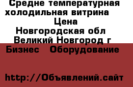 Средне-температурная холодильная витрина KIFATO- 1200  › Цена ­ 20 000 - Новгородская обл., Великий Новгород г. Бизнес » Оборудование   